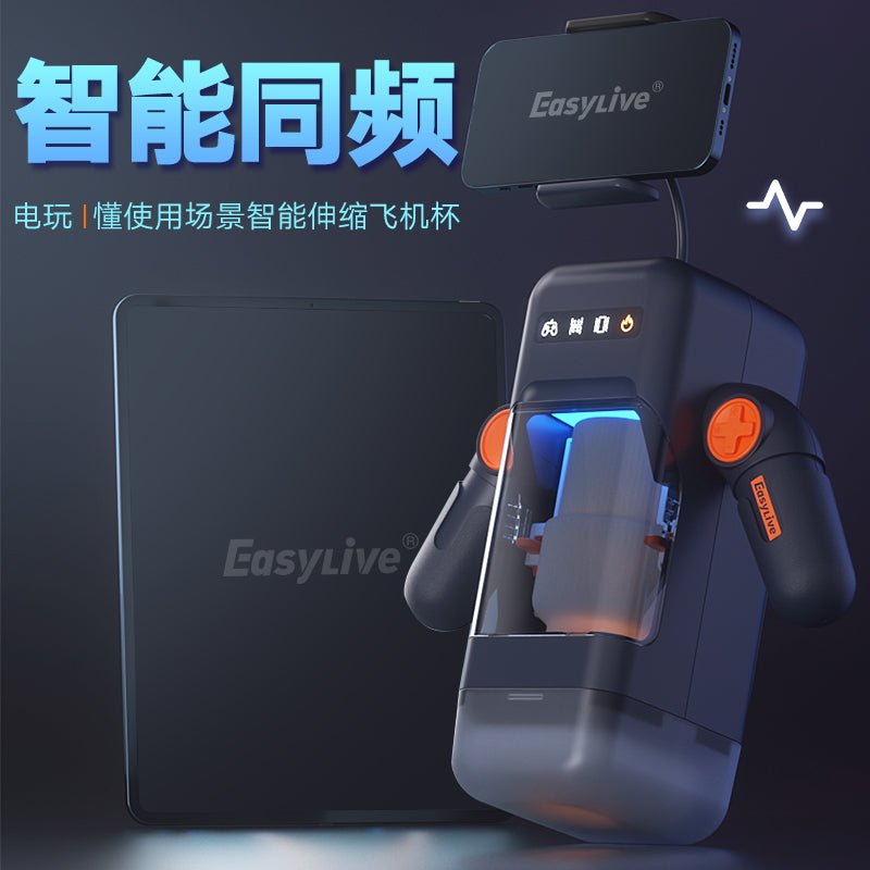 EASYLIVE电玩系列智能互动飞机杯 自动飞机杯 EASYLIVE