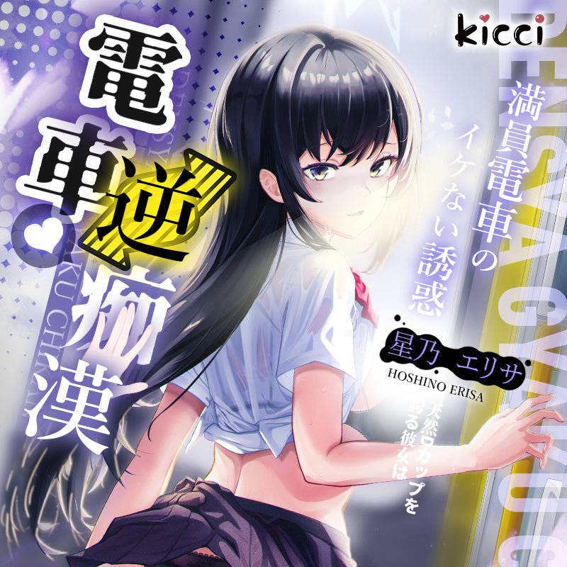 Kicci电车痴汉仿真动漫飞机杯 手动飞机杯 kicci