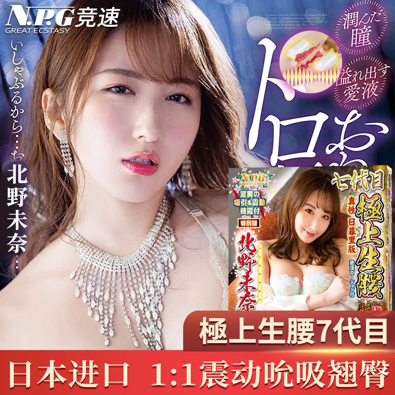 NPG极上生腰7代北野未奈全自动阴臀倒模飞机杯 名器倒模 羞羞XIUXIU