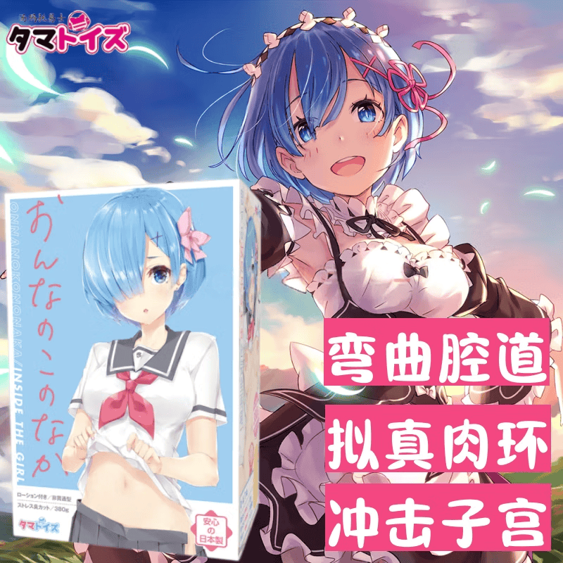 TAMATOYS Re:从零开始的异世界生活联名雷姆飞机杯 手动飞机杯 TAMATOYS