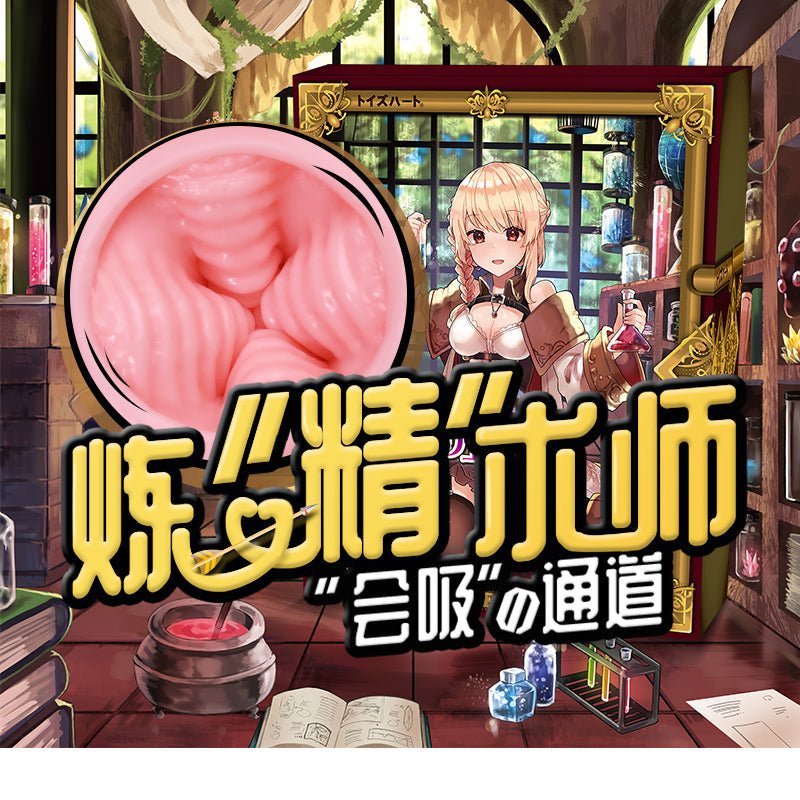 对子哈特炼金术士飞机杯 手动飞机杯 对子哈特