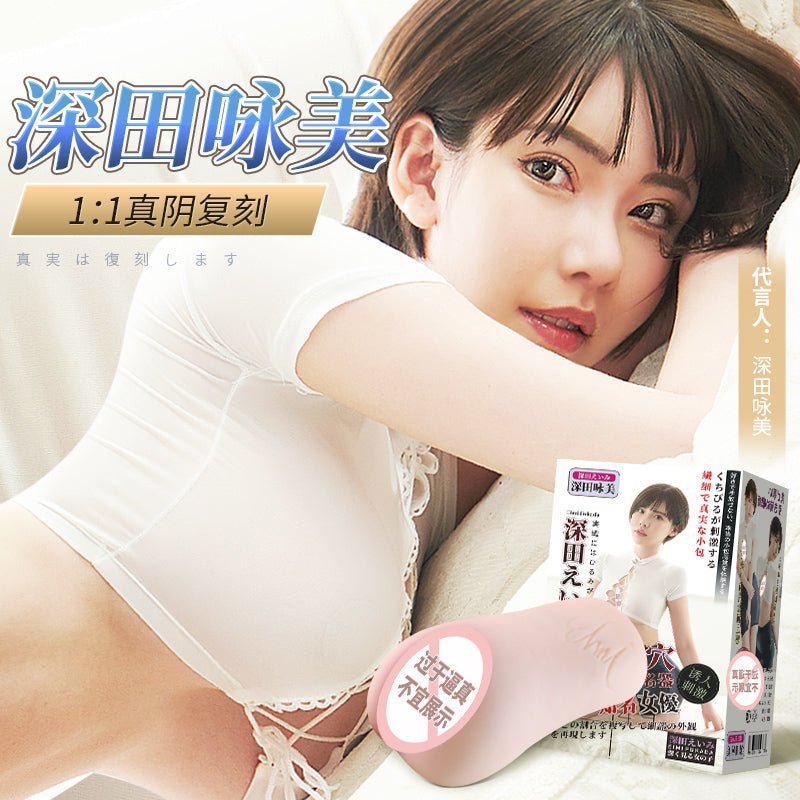 MIZZZEE谜姬深田咏美倒模飞机杯 谜姬