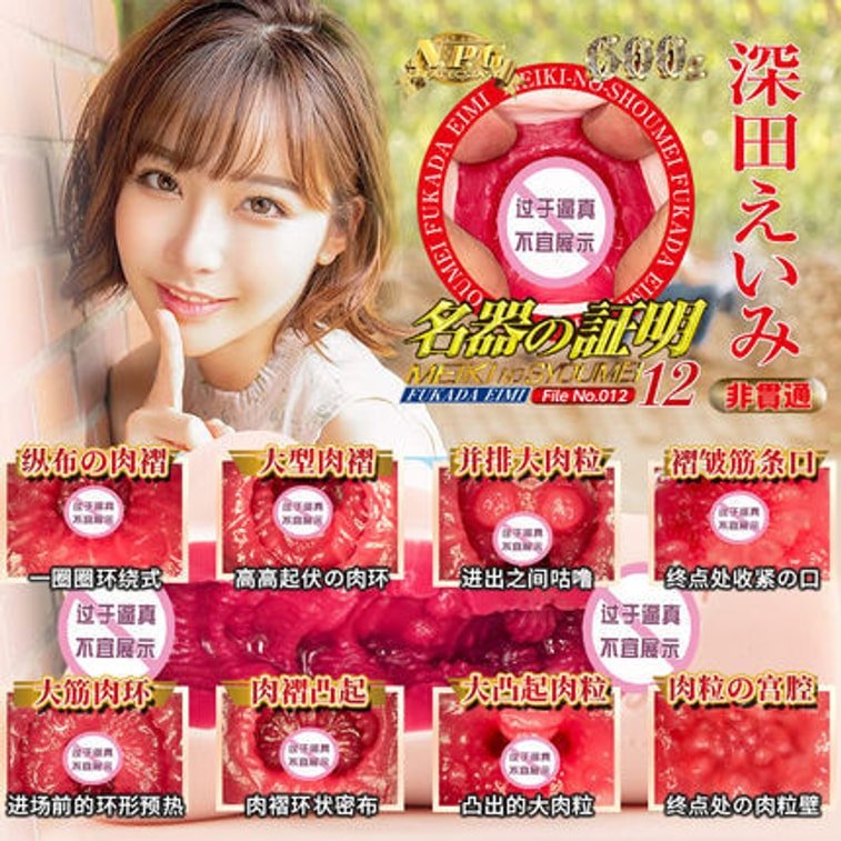 NPG名器证明012深田咏美飞机杯日本进口 名器倒模 NPG