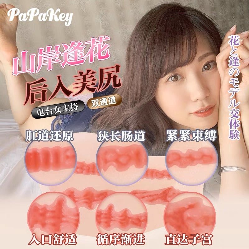 PAPAKEY山岸逢花双穴阴臀倒模 名器倒模 PAPAKEY
