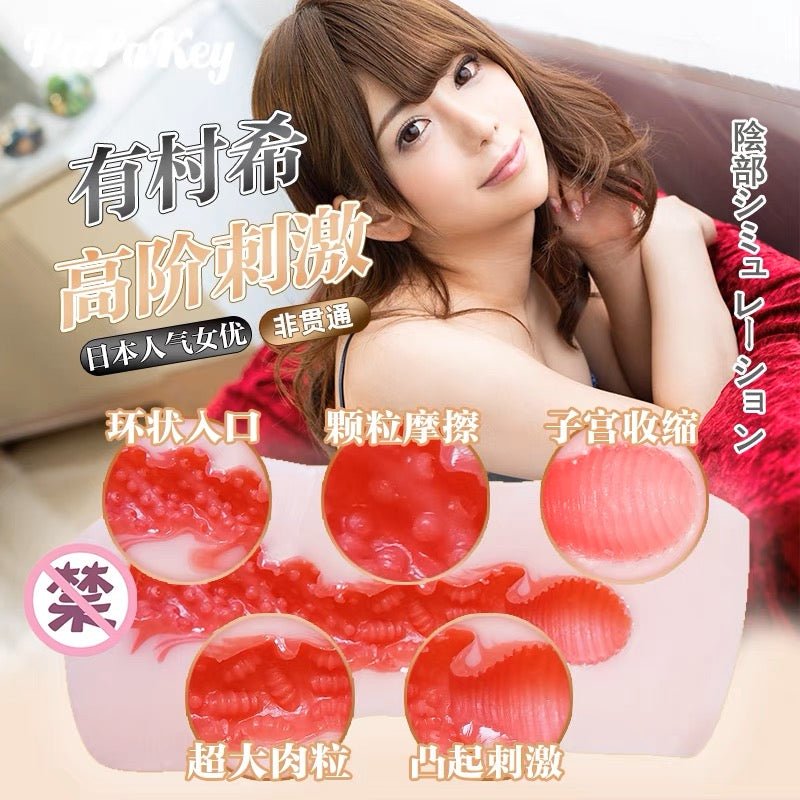 PAPAKEY有村希真人倒模飞机杯 名器倒模 PAPAKEY