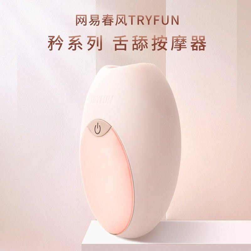 网易春风舌舔女生按摩器 网易春风