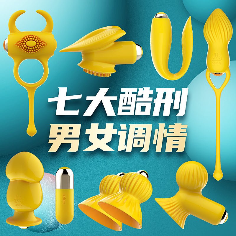 雷霆七大酷刑私房调情套装 LETEN