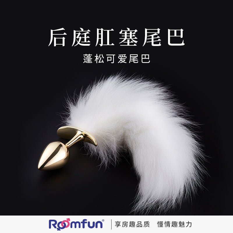 ROOMFUN房趣后庭肛塞尾巴 房趣ROOMFUN