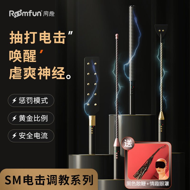 ROOMFUN房趣电击调教系列道具 房趣ROOMFUN