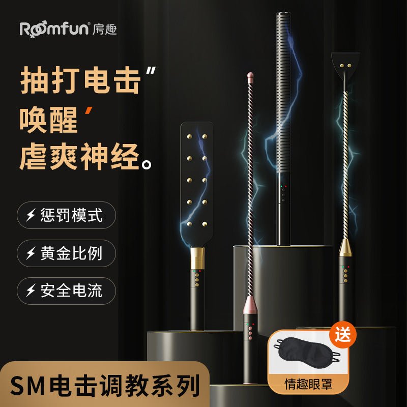 ROOMFUN房趣电击调教系列道具 房趣ROOMFUN