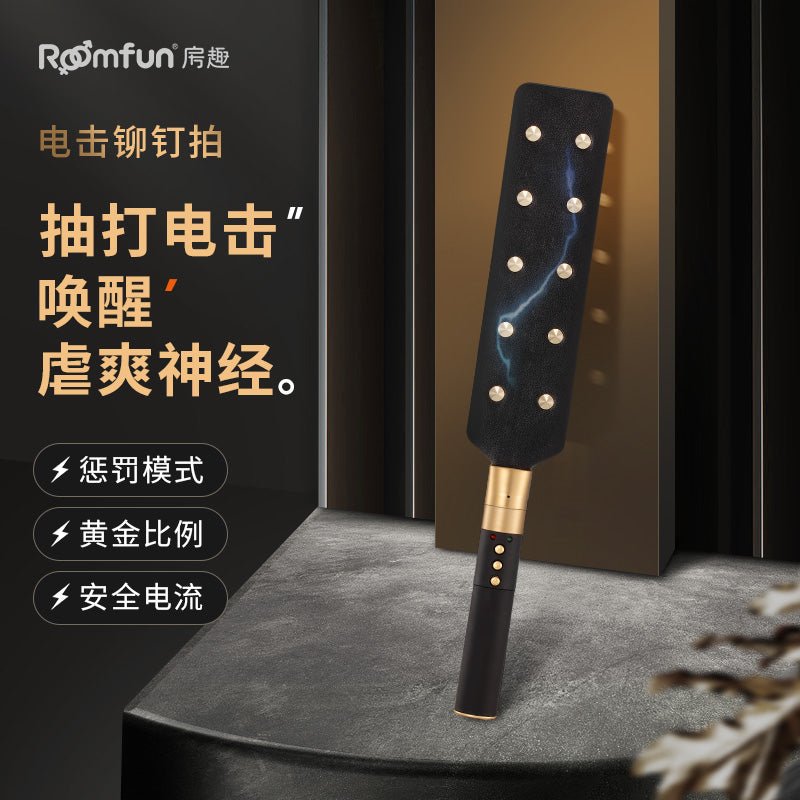 ROOMFUN房趣电击调教系列道具 房趣ROOMFUN ZW-111铆钉拍