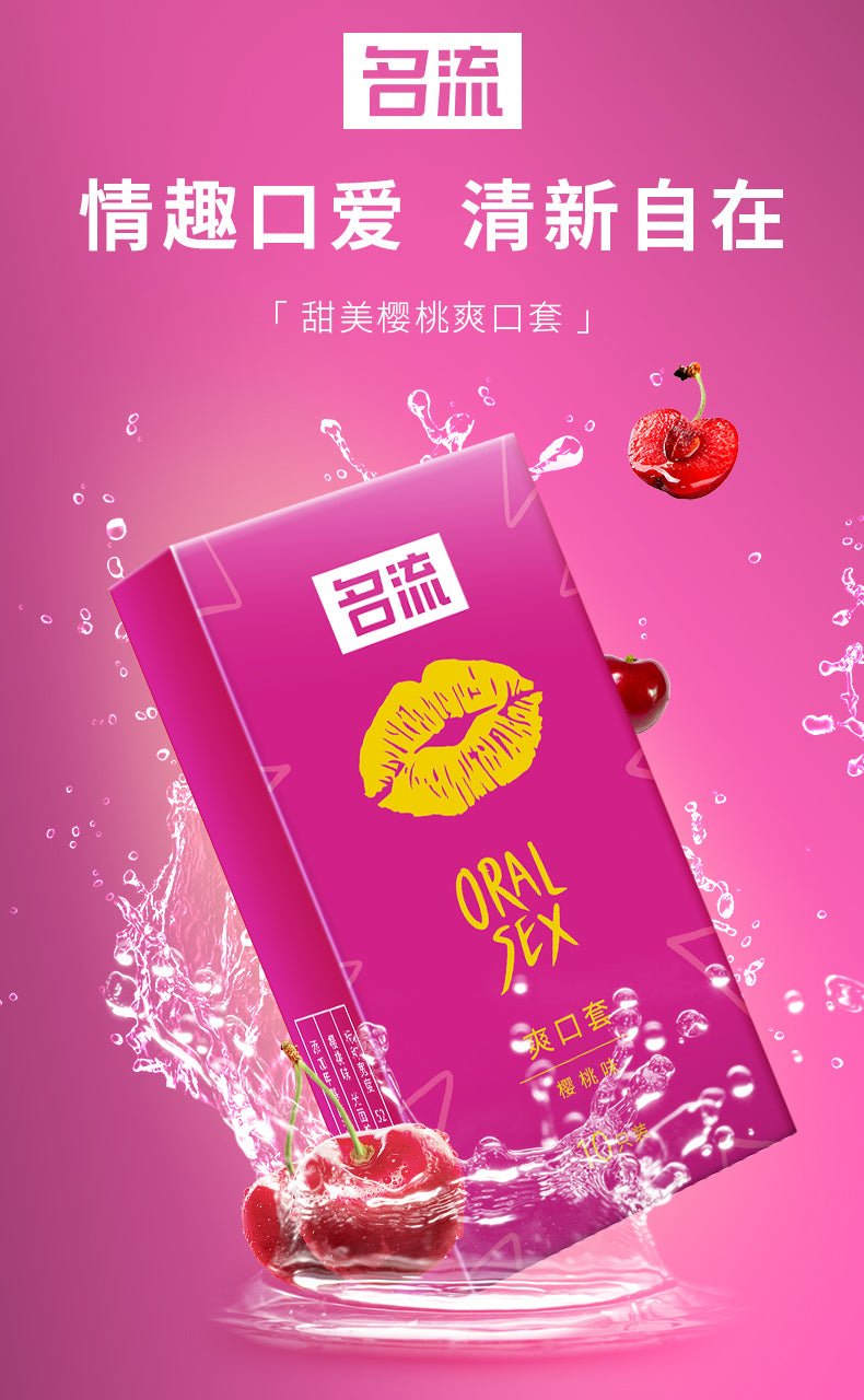 名流甜美樱桃爽口套 名流