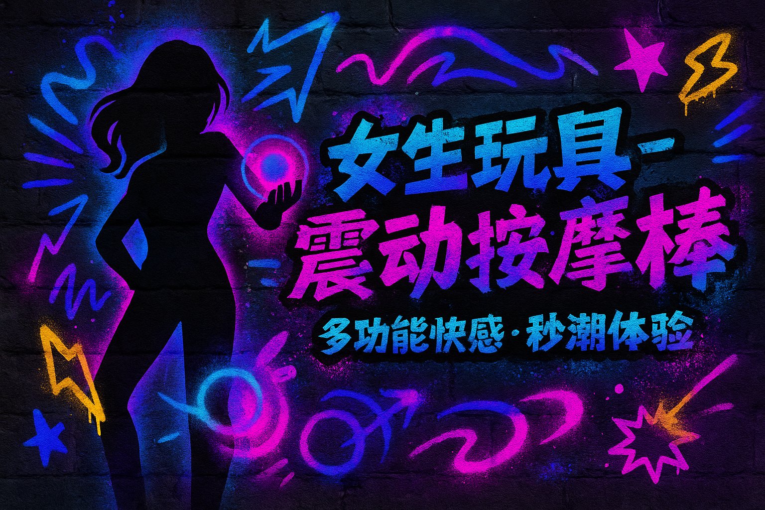 Vibrating wand sex toys banner, graffiti-style with dark concrete wall and neon purple-blue spray paint, anime-style female silhouette in hip-hop pose with graffiti sound waves, arrows and glowing rings, text on right '女生玩具-震动按摩棒 多功能快感·秒潮体验'.