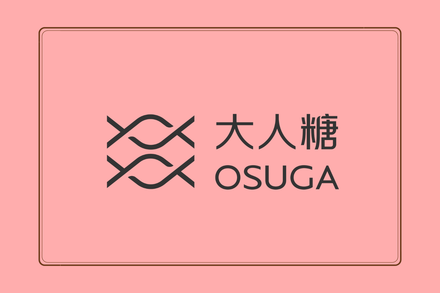 大人糖 OSUGA｜网红并且真的好用 - 羞羞XIUXIU