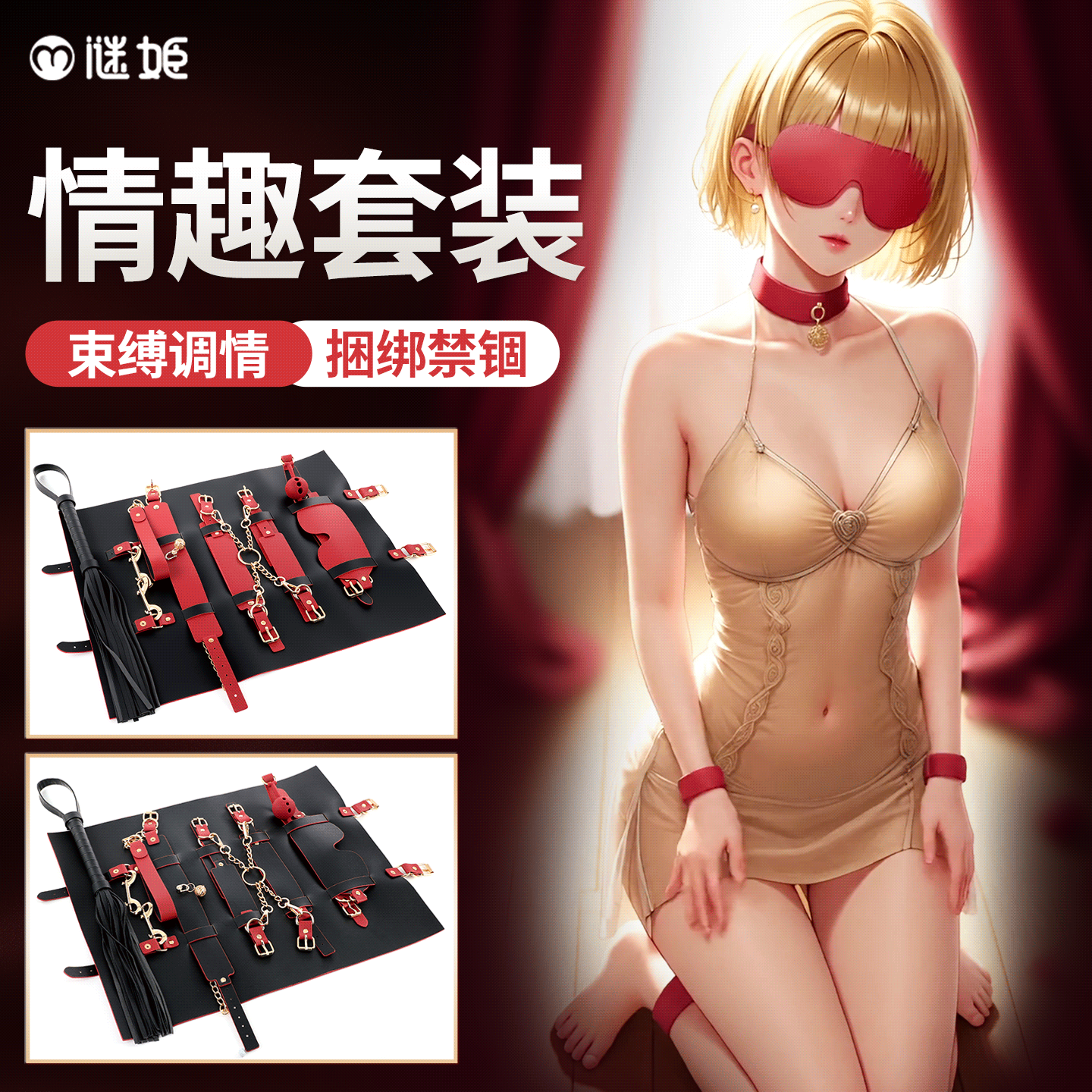 谜姬黑红SM套装 - 抗菌升级款 谜姬