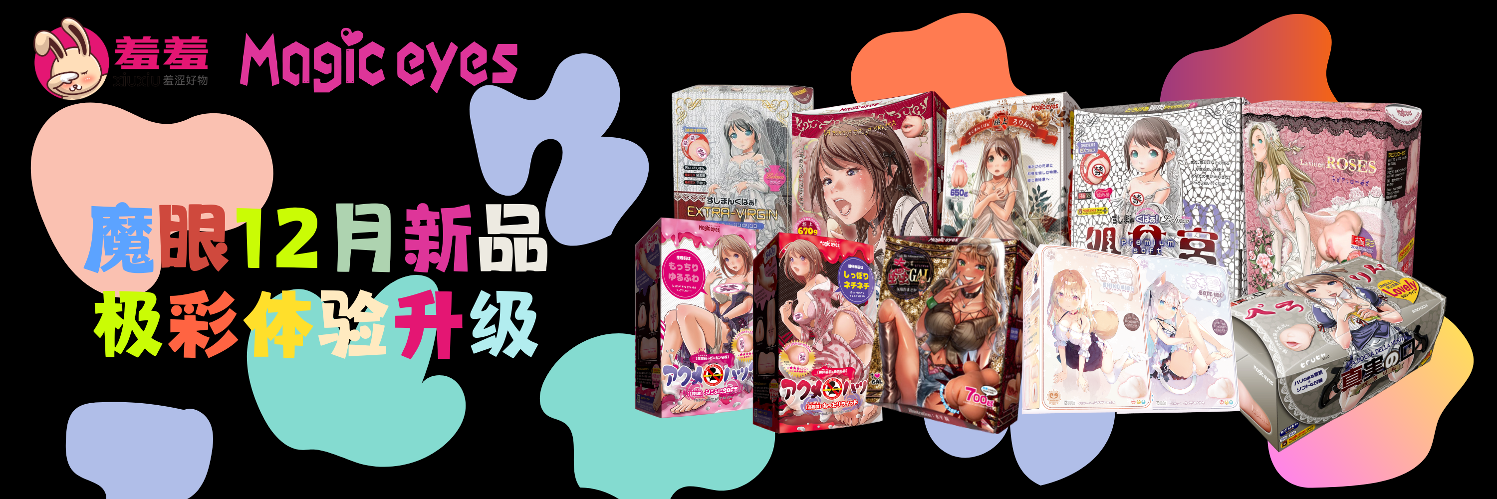 羞羞 XIUXIU 魔眼 Magic Eyes 12月新品情趣用品补货推广图-电脑端，多款倒模与飞机杯展示，隐私发货，澳洲新西兰可邮