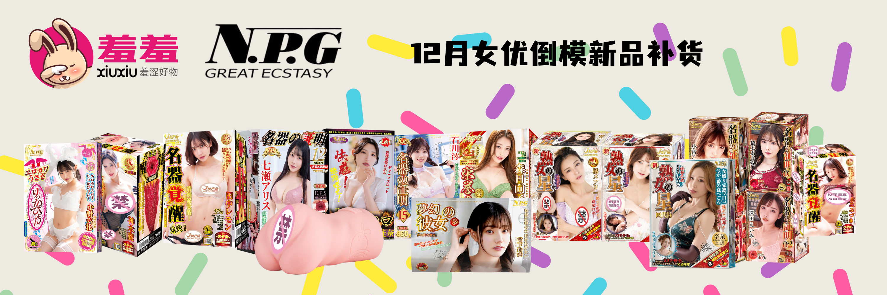 羞羞 XIUXIU x NPG 女优倒模情趣用品 12月新品补货广告图-电脑端，多款仿真倒模产品展示，支持隐私发货，澳洲与新西兰包邮。