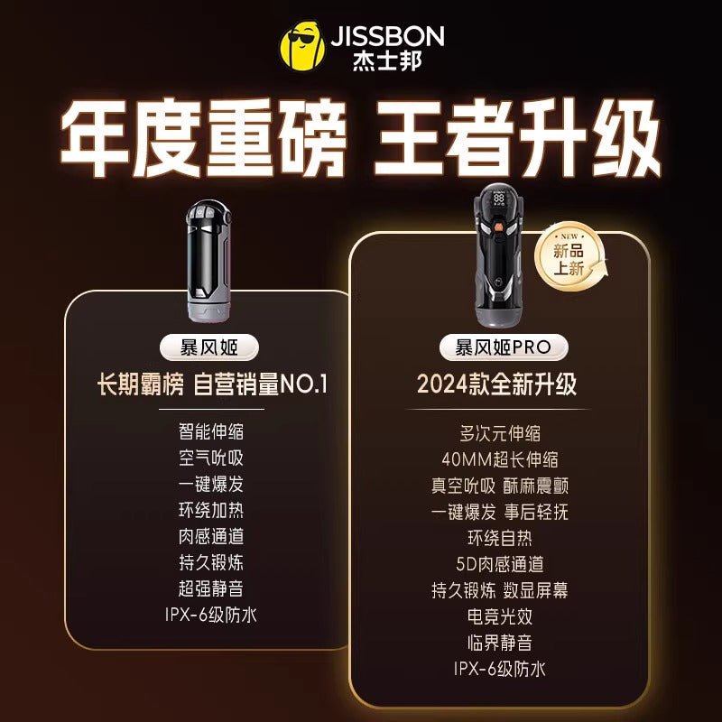 杰士邦JISSON暴风姬PRO自动智能飞机杯 自动飞机杯 JISSBON