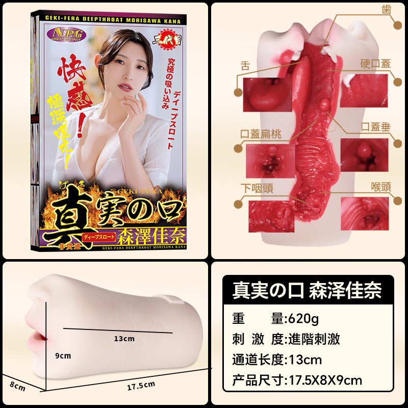 NPG真实之口-森泽佳奈 名器倒模 NPG