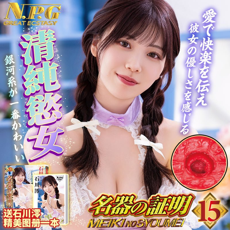 NPG证明015石川澪 名器倒模 NPG