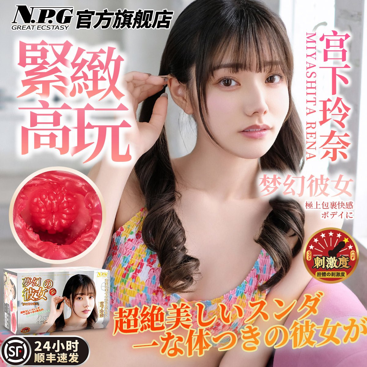 NPG梦幻彼女宫下玲奈 名器倒模 NPG