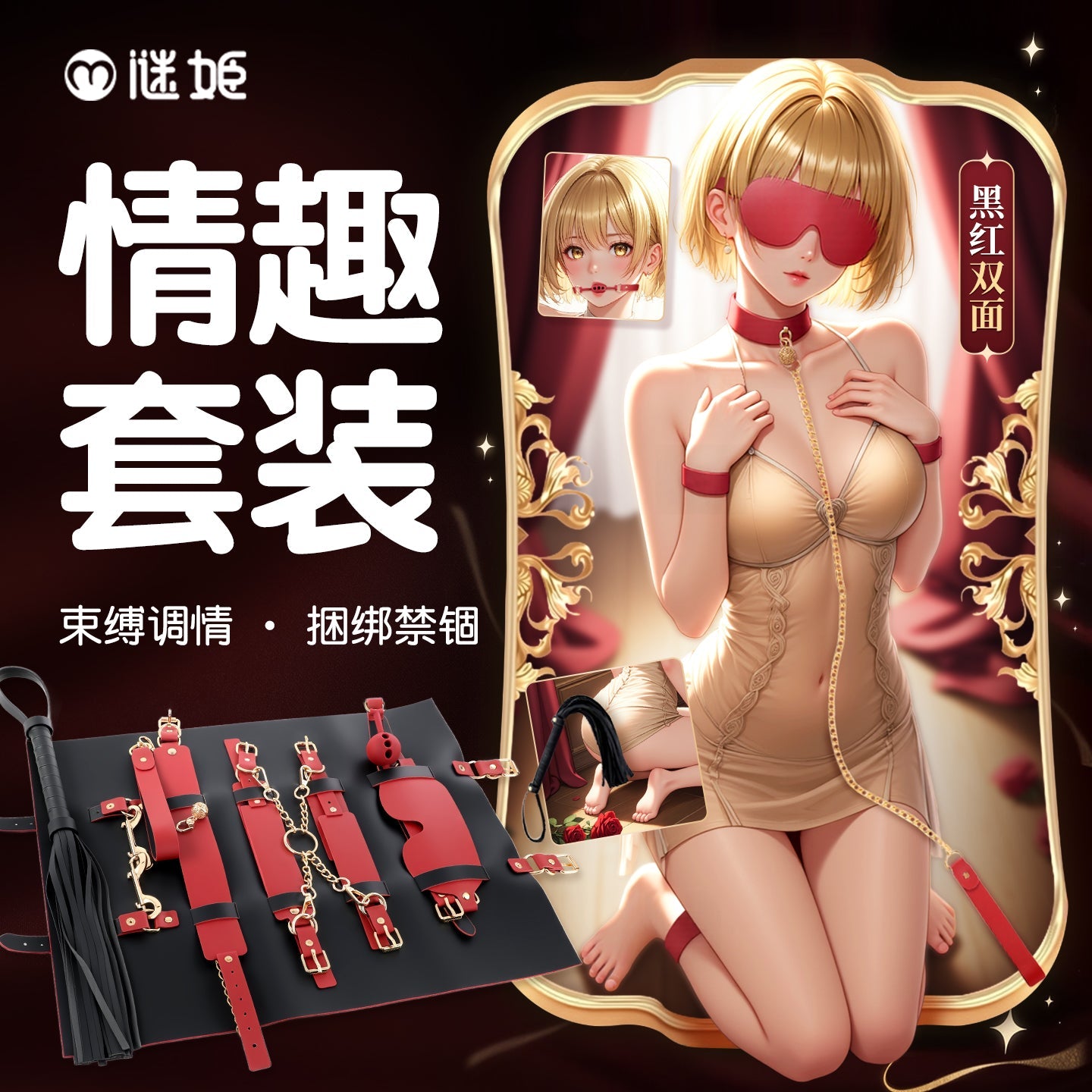 谜姬黑红SM套装 - 抗菌升级款 谜姬