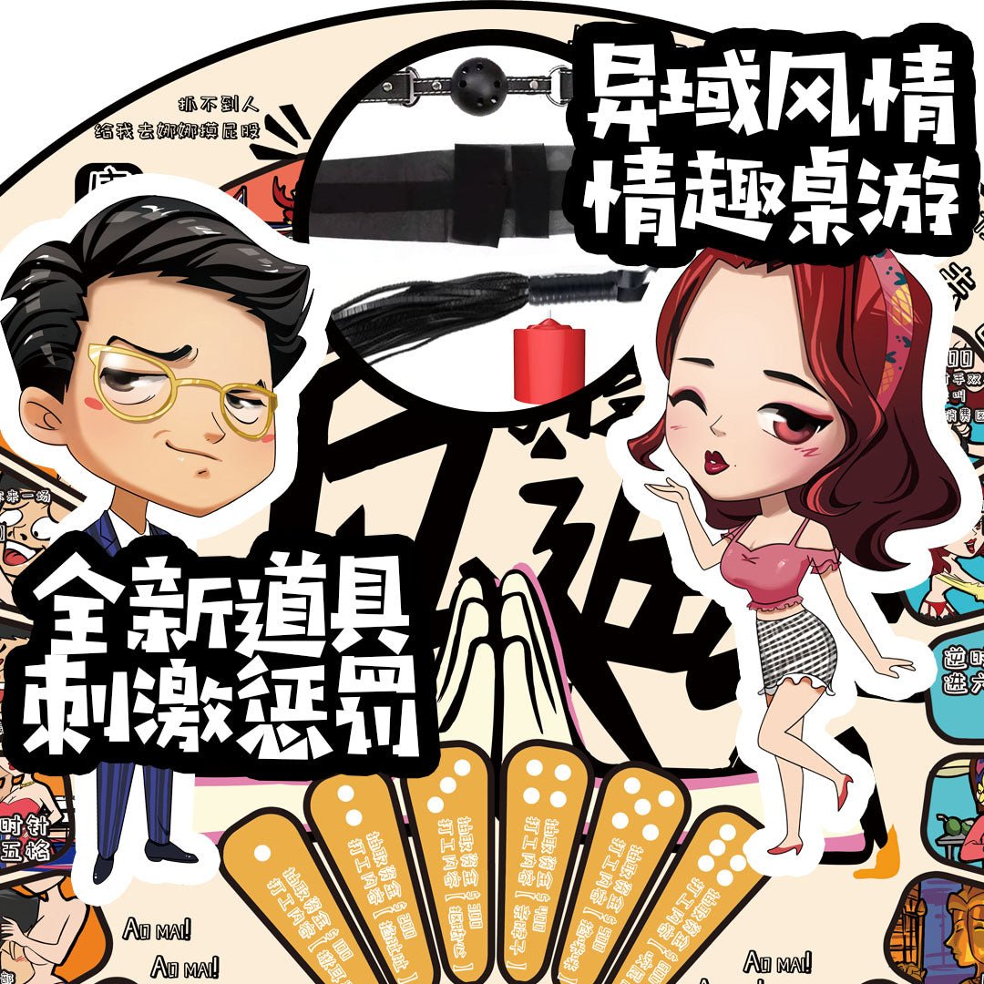 谜姬萨瓦迪卡情趣桌游 谜姬